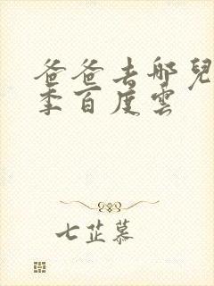 爸爸去哪儿第五季百度云