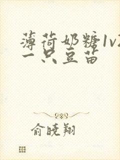 薄荷奶糖1v2一只豆苗