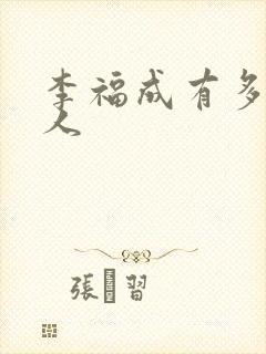 李福成有多少女人