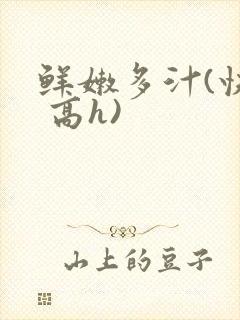 鲜嫩多汁(快穿 高h)