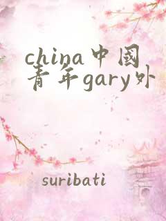 china中国青年gary外卖抖抖