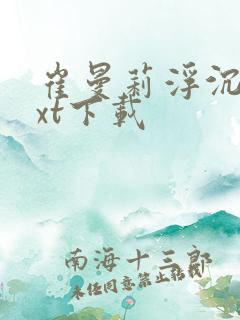 崔曼莉浮沉3txt下载