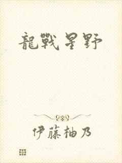 龙战星野