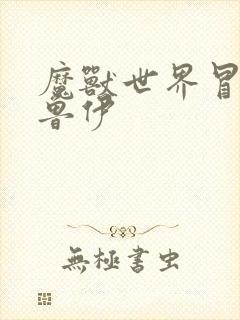 魔兽世界冒牌德鲁伊