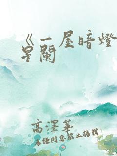 《一屋暗灯》宋星阑