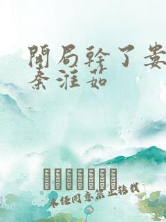 开局干了娄晓娥秦淮茹