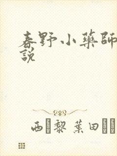 春野小药师 小说