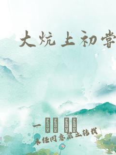 大炕上初尝云雨