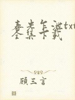 春光乍泄txt全集下载