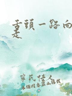 舌头一路向下游走