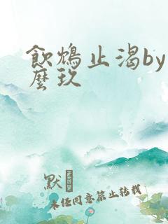 饮鸩止渴by么么玖