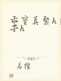 乖宝真紧h爽老子h