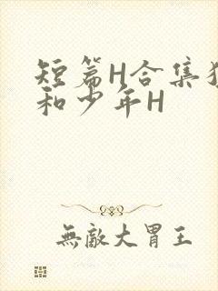 短篇H合集猛男和少年H