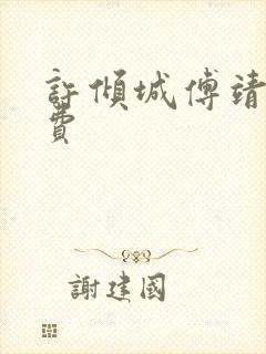 许倾城傅靖霆免费