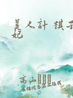 美人计 棋子王妃