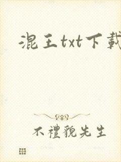 混王txt下载