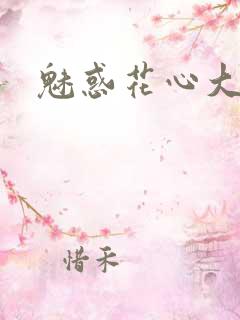 魅惑花心大少