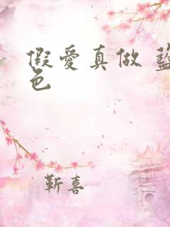 假爱真做 蓝白色