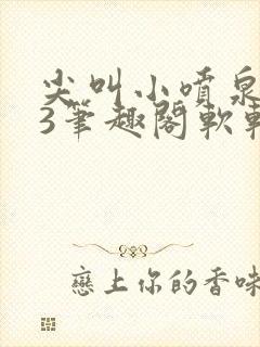 尖叫小喷泉1v3笔趣阁软软