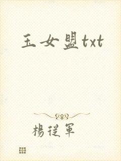 玉女盟txt