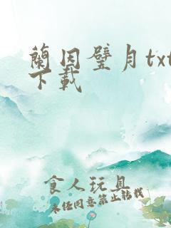 兰因璧月txt下载