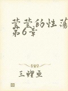 莹莹的性荡生活第6章