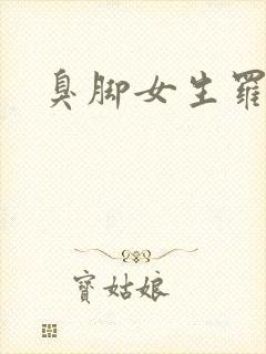 臭脚女生罗盈