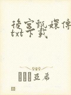 后宫甄嬛传小说txt下载