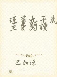 瑾宁九千岁小说免费阅读