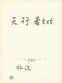 天行者txt