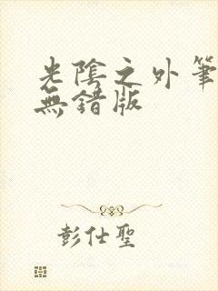 光阴之外笔趣阁无错版