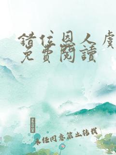 错位恩人虞晚晚免费阅读