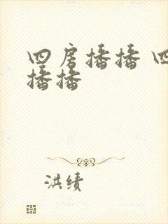 四房播播 四房播播