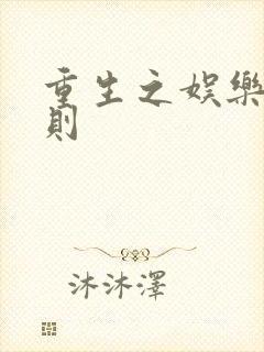 重生之娱乐潜规则