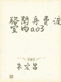 骆闻舟费渡地下室肉ao3
