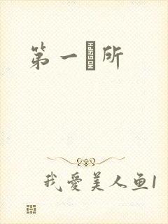 第一徻所