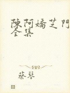 陈阿娇芝门照艳全集