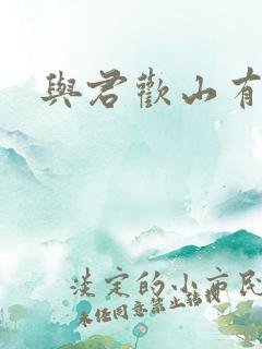 与君欢山有青木