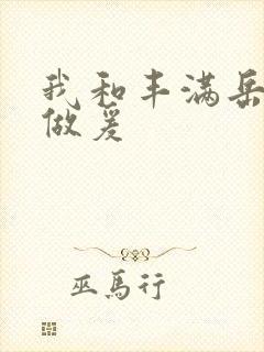 我和丰满岳疯狂做爰