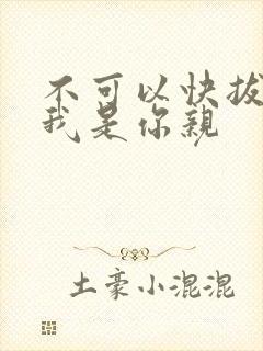 不可以快拔出来我是你亲