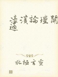 濠滨论坛关注南通