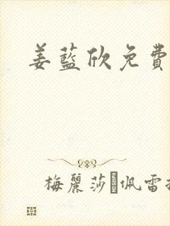 姜蓝欣免费阅读