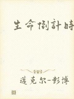 生命倒计时小说