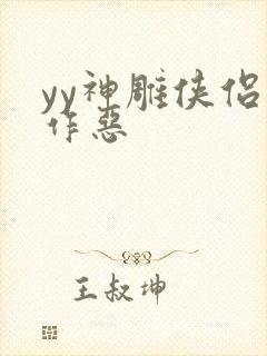 yy神雕侠侣之作恶