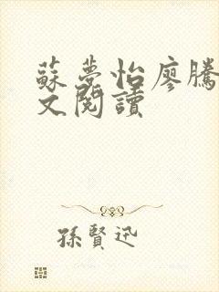 苏梦怡廖腾宇全文阅读