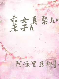 乖女真紧h嘶爽老子h