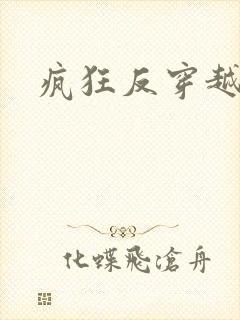 疯狂反穿越