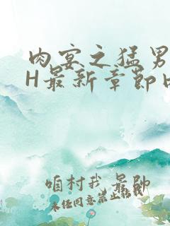 肉宴之猛男盛宴H最新章节内容