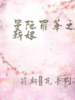 曼陀罗华之楼兰新娘