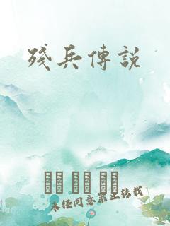 残兵传说